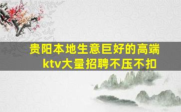 林芝KTV招聘